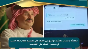 محادثة واتساب تكشف توقيع ولي العهد على تصميم مطار أبها الجديد في عسير – تعرف على التفاصيل